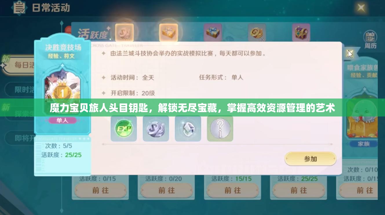 魔力寶貝旅人頭目鑰匙，解鎖無(wú)盡寶藏，掌握高效資源管理的藝術(shù)