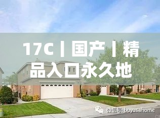 17C丨國(guó)產(chǎn)丨精品入口永久地址：熱門國(guó)產(chǎn)精品資源的聚集地