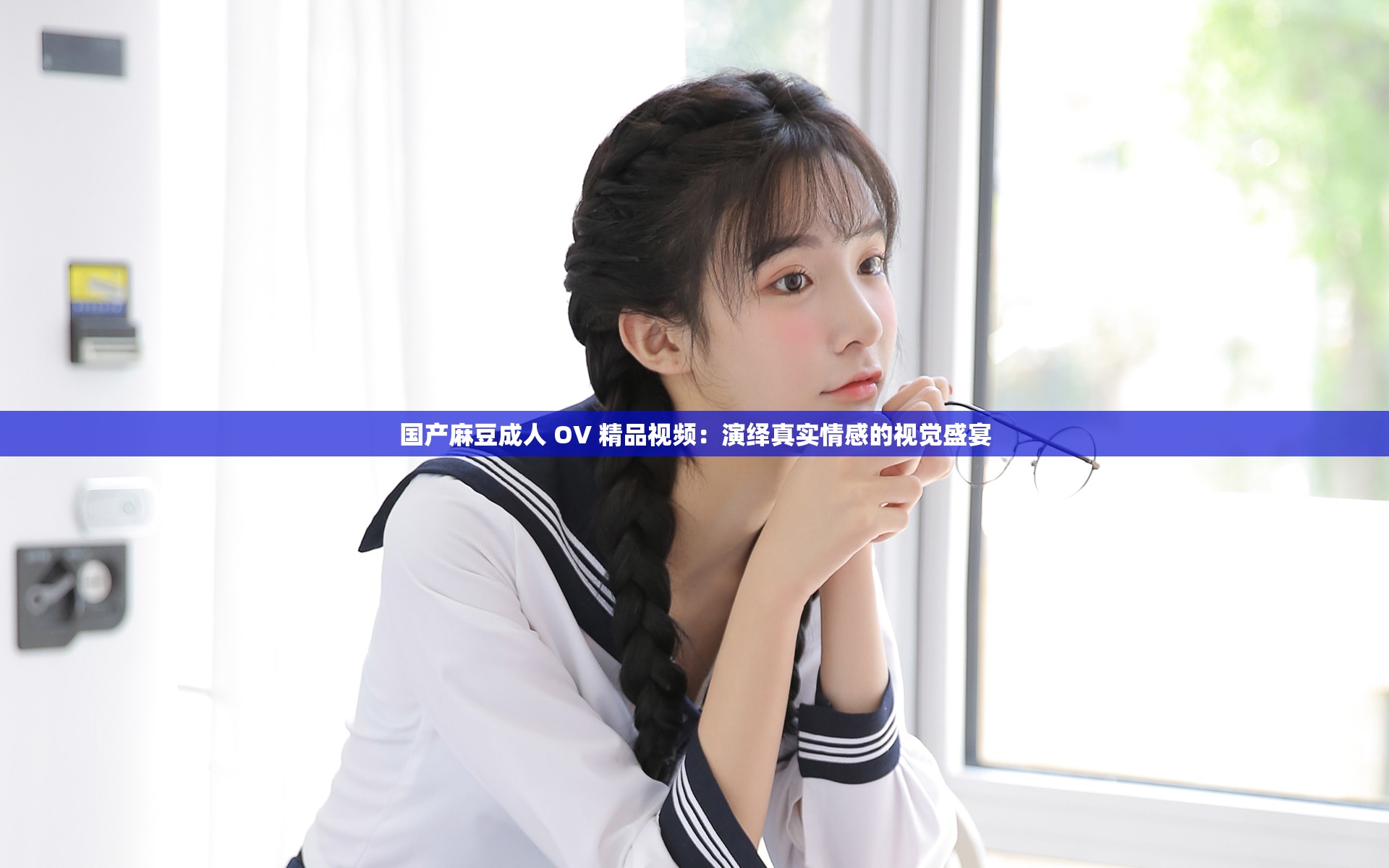 國(guó)產(chǎn)麻豆成人 OV 精品視頻：演繹真實(shí)情感的視覺盛宴