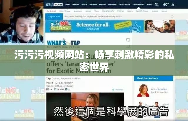 污污污視頻網(wǎng)站：暢享刺激精彩的私密世界