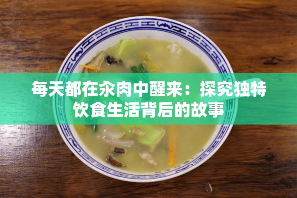 每天都在汆肉中醒來(lái)：探究獨(dú)特飲食生活背后的故事