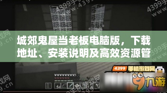 城郊鬼屋當(dāng)老板電腦版，下載地址、安裝說(shuō)明及高效資源管理藝術(shù)指南