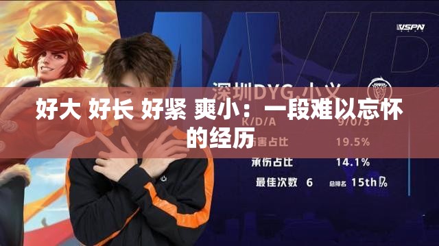 好大 好長 好緊 爽?。阂欢坞y以忘懷的經(jīng)歷