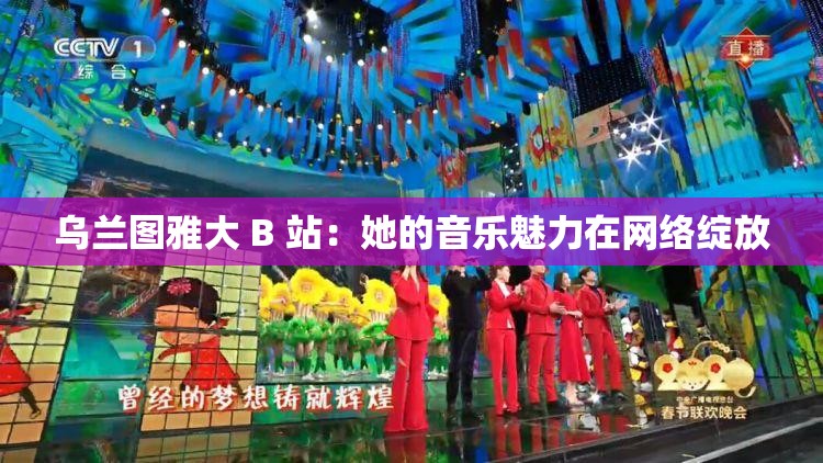 烏蘭圖雅大 B 站：她的音樂魅力在網(wǎng)絡(luò)綻放