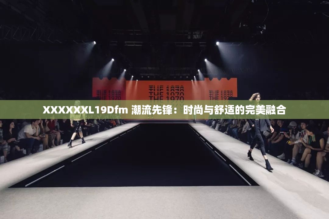 XXXXXXL19Dfm 潮流先鋒：時尚與舒適的完美融合