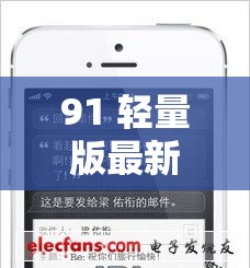 91 輕量版最新版蘋(píng)果手機(jī)使用指南及功能介紹