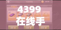 4399 在線(xiàn)手機(jī)觀看免費(fèi)視頻播放：帶來(lái)精彩視覺(jué)體驗(yàn)