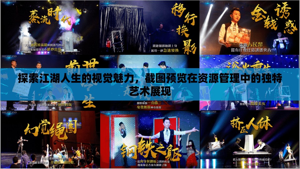 探索江湖人生的視覺(jué)魅力，截圖預(yù)覽在資源管理中的獨(dú)特藝術(shù)展現(xiàn)