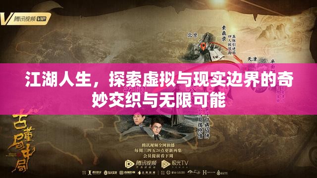 江湖人生，探索虛擬與現(xiàn)實(shí)邊界的奇妙交織與無(wú)限可能