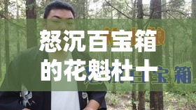 怒沉百寶箱的花魁杜十娘：愛(ài)情悲劇背后的真相