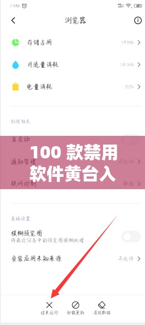 100 款禁用軟件黃臺入口下載：成人內(nèi)容，謹慎下載