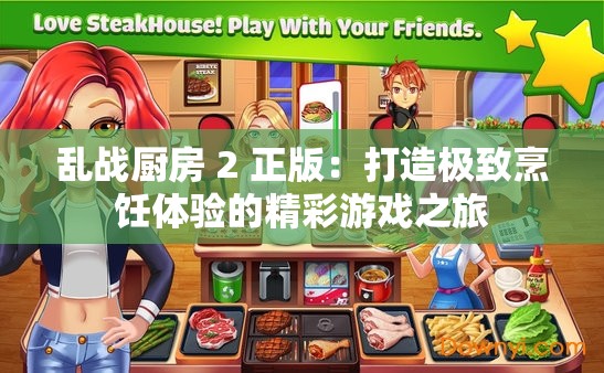 亂戰(zhàn)廚房 2 正版：打造極致烹飪體驗的精彩游戲之旅