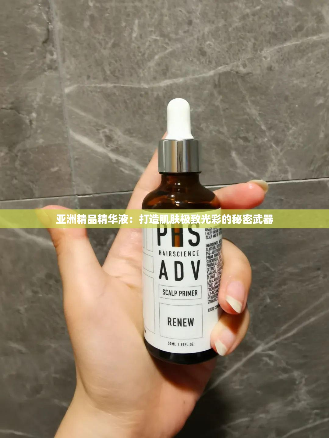 亞洲精品精華液：打造肌膚極致光彩的秘密武器