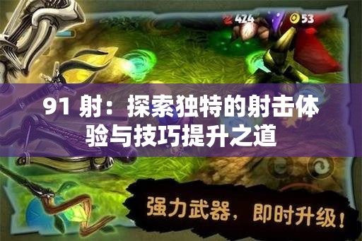 91 射：探索獨特的射擊體驗與技巧提升之道
