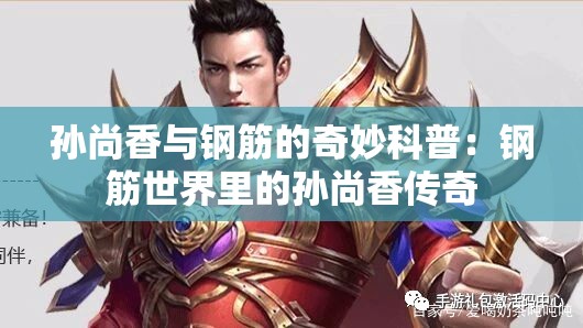 孫尚香與鋼筋的奇妙科普：鋼筋世界里的孫尚香傳奇