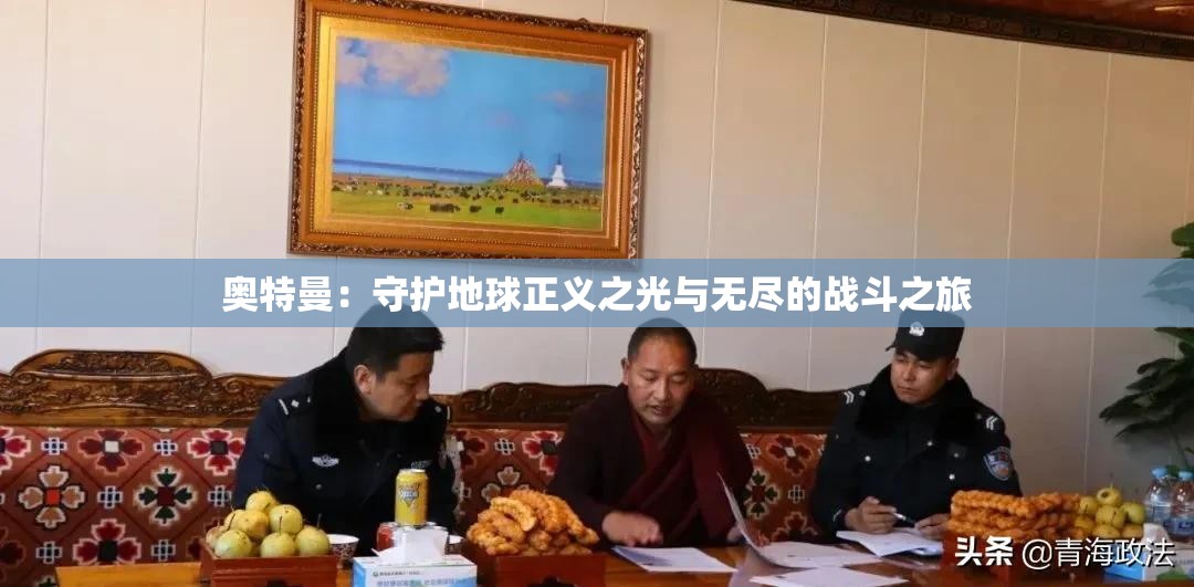 奧特曼：守護地球正義之光與無盡的戰(zhàn)斗之旅