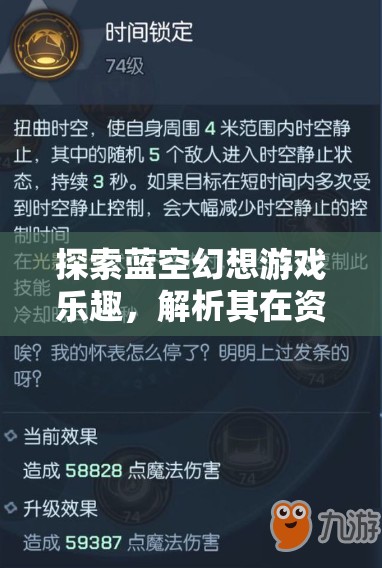 探索藍空幻想游戲樂趣，解析其在資源管理中的重要性及玩法簡介