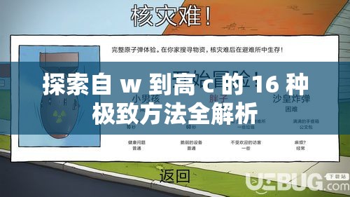 探索自 w 到高 c 的 16 種極致方法全解析