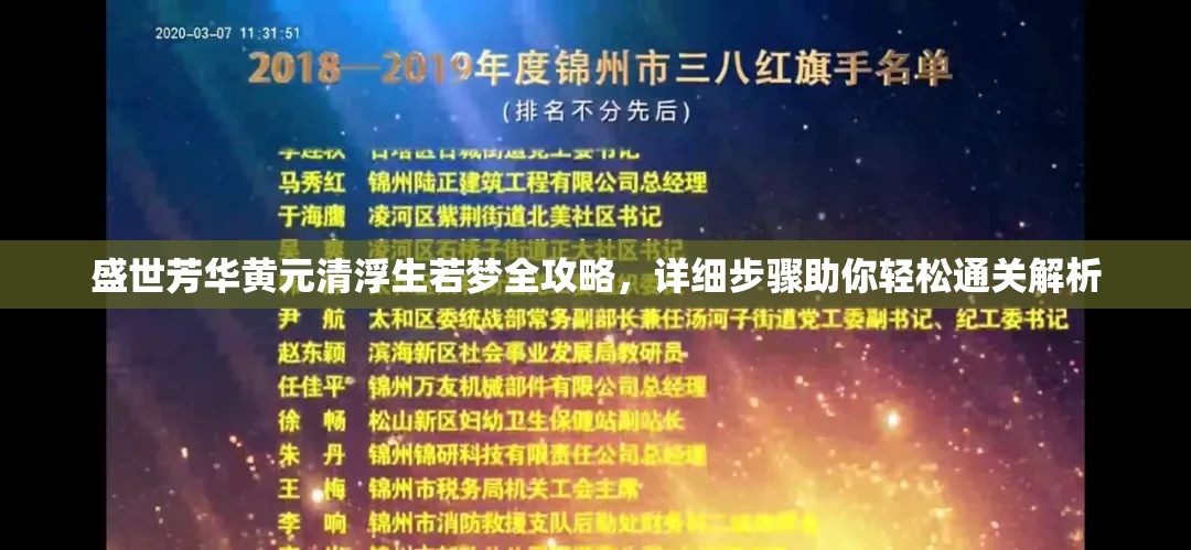 盛世芳華黃元清浮生若夢全攻略，詳細(xì)步驟助你輕松通關(guān)解析