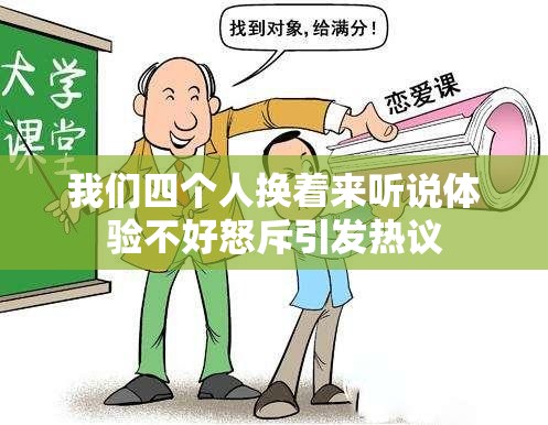 我們四個(gè)人換著來聽說體驗(yàn)不好怒斥引發(fā)熱議