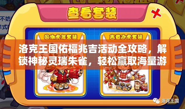 洛克王國佑福兆吉活動全攻略，解鎖神秘靈瑞朱雀，輕松贏取海量游戲豐厚獎勵