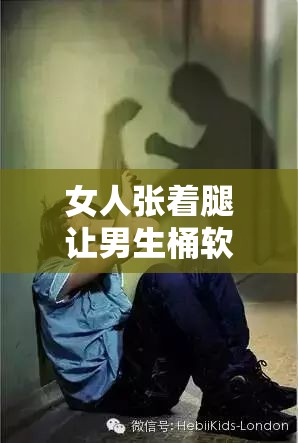 女人張著腿讓男生桶軟件：低俗且違背道德倫理的不良內(nèi)容