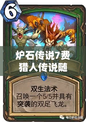 爐石傳說7費(fèi)獵人傳說隨從全面剖析，獵手阿爾迪莫的狩獵盛宴詳解