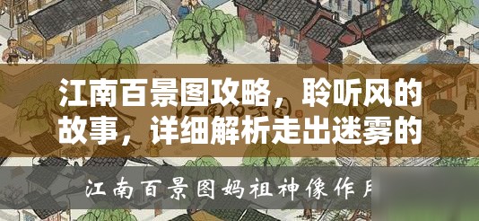 江南百景圖攻略，聆聽風的故事，詳細解析走出迷霧的順序與技巧
