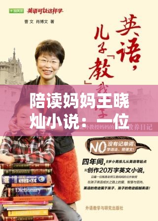 陪讀媽媽王曉燦小說：一位母親的陪讀心路與成長歷程