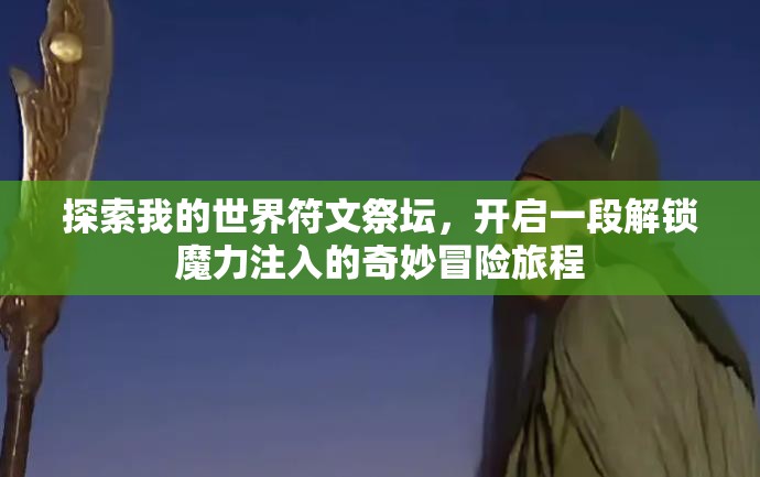 探索我的世界符文祭壇，開啟一段解鎖魔力注入的奇妙冒險旅程