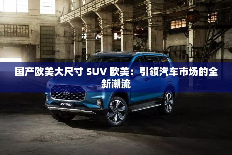 國產歐美大尺寸 SUV 歐美：引領汽車市場的全新潮流