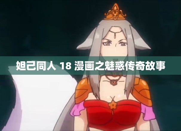 妲己同人 18 漫畫之魅惑傳奇故事