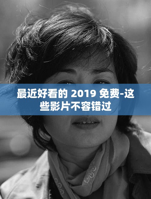 最近好看的 2019 免費-這些影片不容錯過