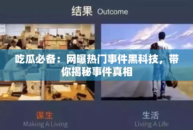吃瓜必備：網曝熱門事件黑科技，帶你揭秘事件真相
