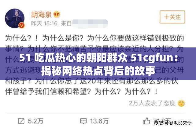 51 吃瓜熱心的朝陽群眾 51cgfun：揭秘網絡熱點背后的故事