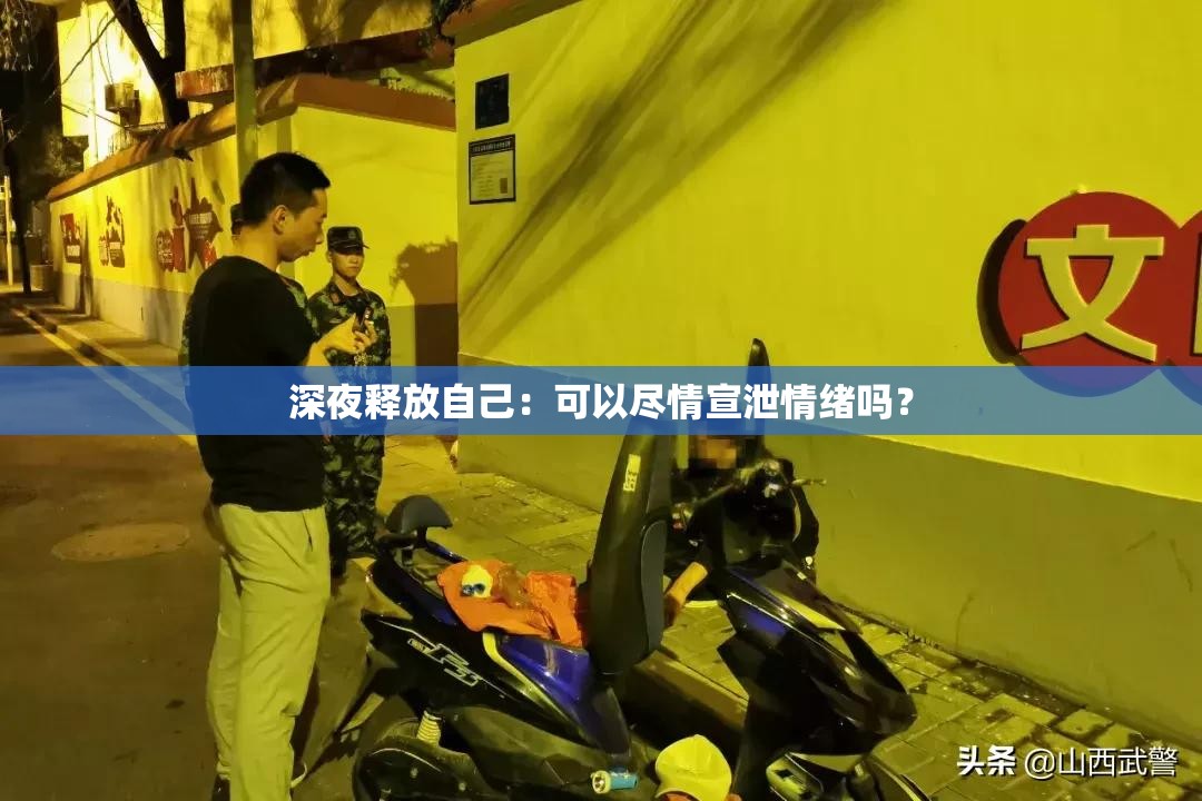 深夜釋放自己：可以盡情宣泄情緒嗎？