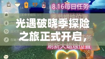 光遇破曉季探險之旅正式開啟，首個任務詳細攻略與步驟指南