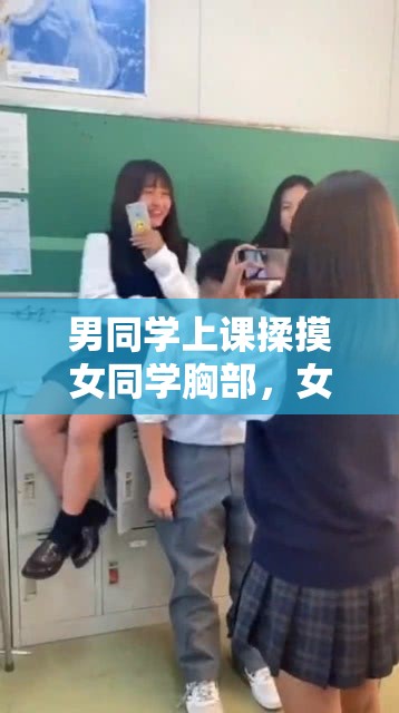男同學(xué)上課揉摸女同學(xué)胸部，女同學(xué)制止：別揉我胸啊嗯上課呢