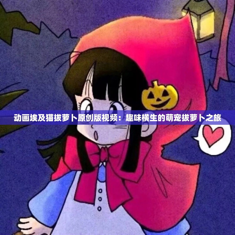 動畫埃及貓拔蘿卜原創(chuàng)版視頻：趣味橫生的萌寵拔蘿卜之旅