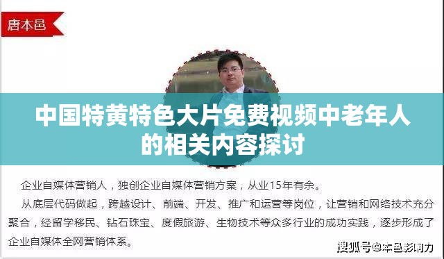 中國特黃特色大片免費視頻中老年人的相關(guān)內(nèi)容探討