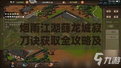 煙雨江湖薛龍城寂刀訣獲取全攻略及資源管理價值解析