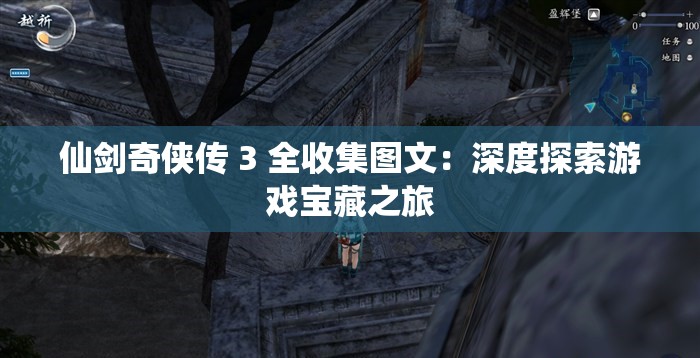仙劍奇?zhèn)b傳 3 全收集圖文：深度探索游戲?qū)毑刂? title=