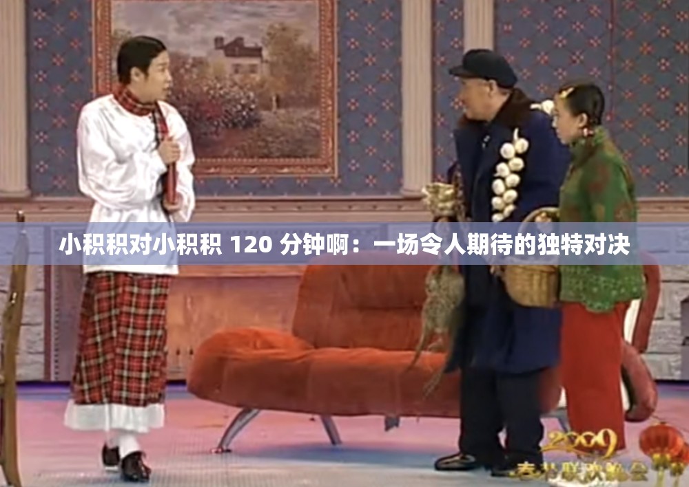 小積積對小積積 120 分鐘?。阂粓隽钊似诖莫毺貙Q