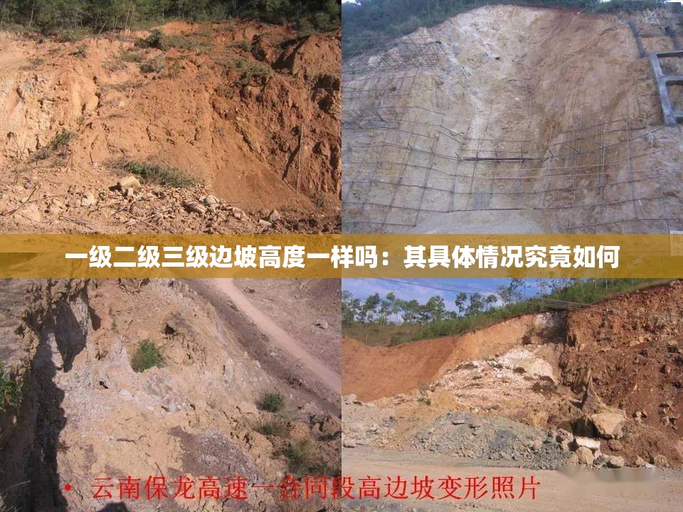 一級二級三級邊坡高度一樣嗎：其具體情況究竟如何