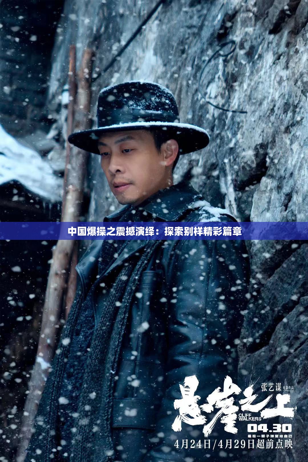 中國爆操之震撼演繹：探索別樣精彩篇章