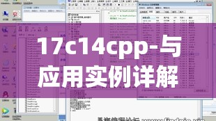 17c14cpp-與應(yīng)用實例詳解