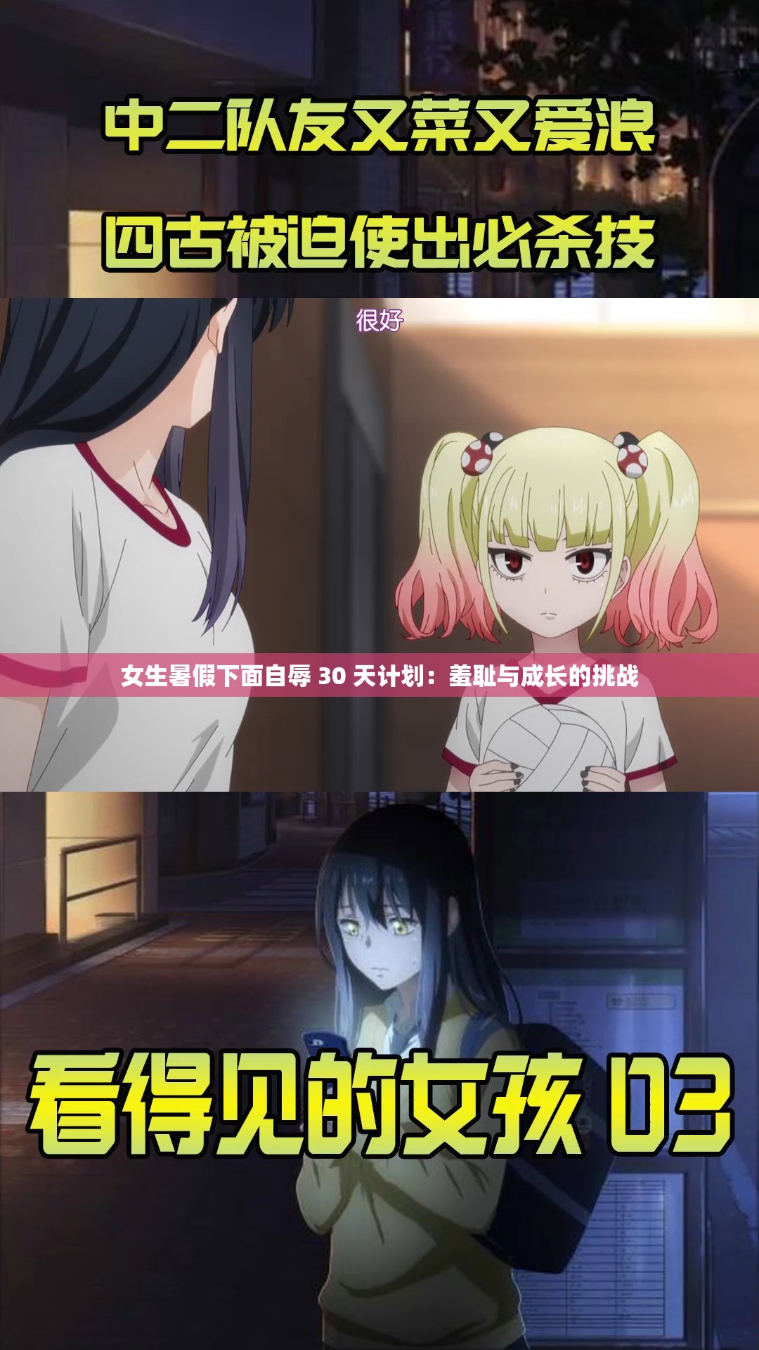 女生暑假下面自辱 30 天計劃：羞恥與成長的挑戰(zhàn)