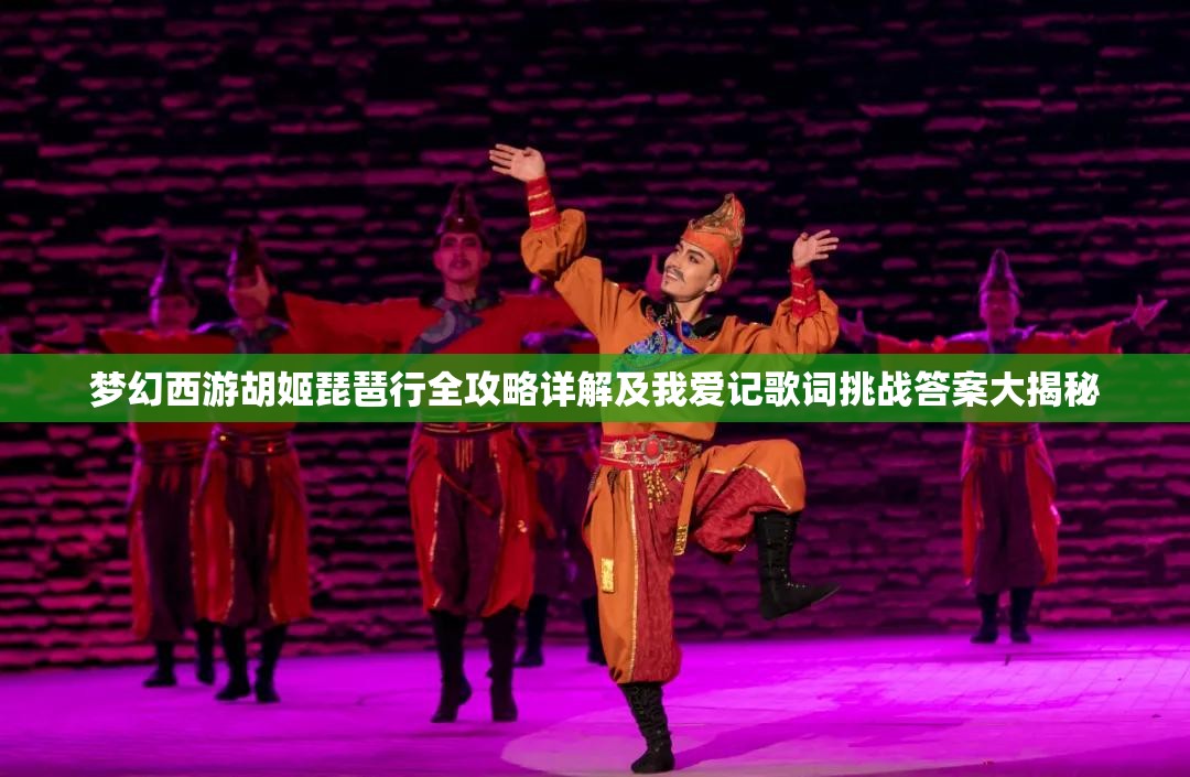 夢幻西游胡姬琵琶行全攻略詳解及我愛記歌詞挑戰(zhàn)答案大揭秘