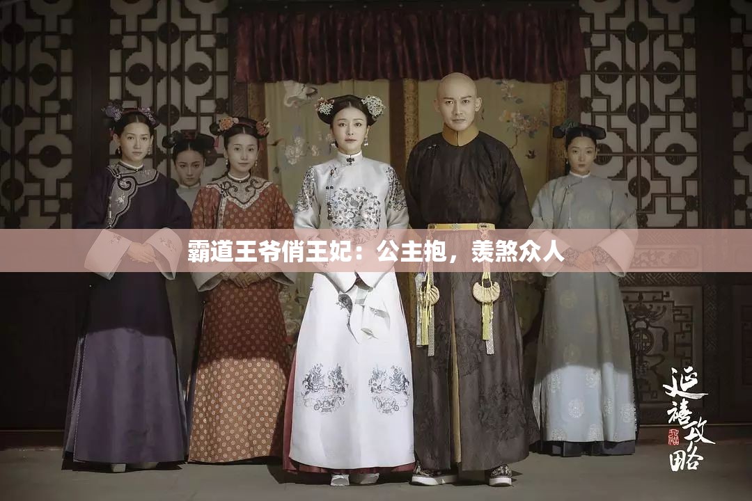 霸道王爺俏王妃：公主抱，羨煞眾人
