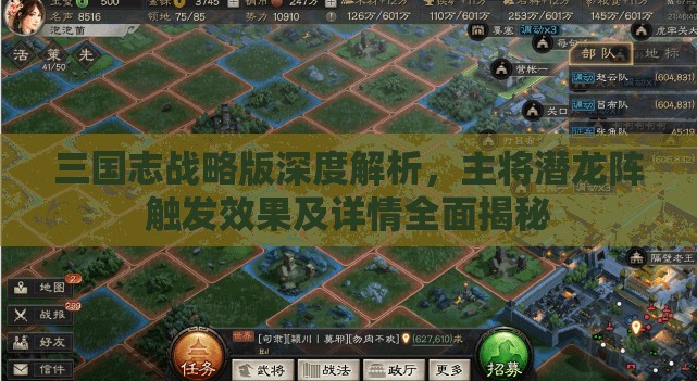 三國志戰(zhàn)略版深度解析，主將潛龍陣觸發(fā)效果及詳情全面揭秘